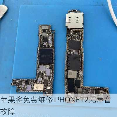 苹果将免费维修IPHONE12无声音故障-第3张图片-模头数码科技网