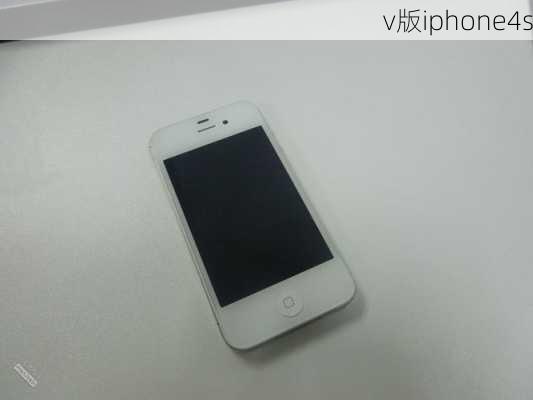 v版iphone4s-第2张图片-模头数码科技网