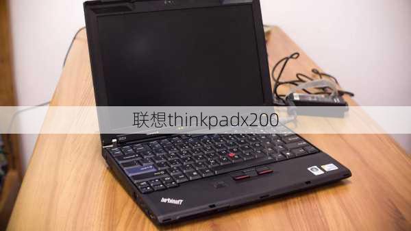 联想thinkpadx200-第1张图片-模头数码科技网