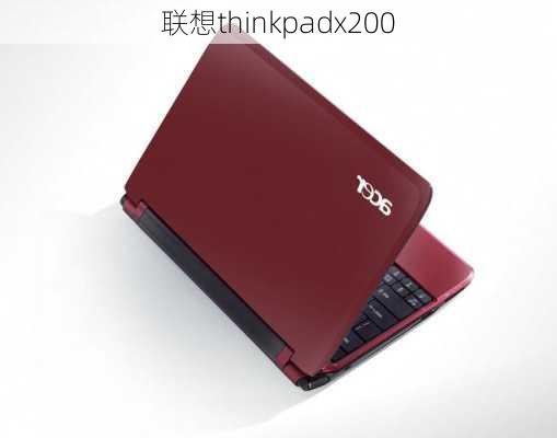 联想thinkpadx200-第3张图片-模头数码科技网