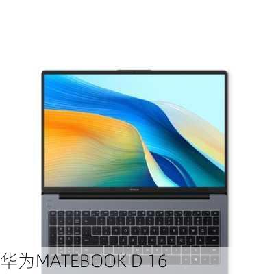 华为MATEBOOK D 16-第3张图片-模头数码科技网