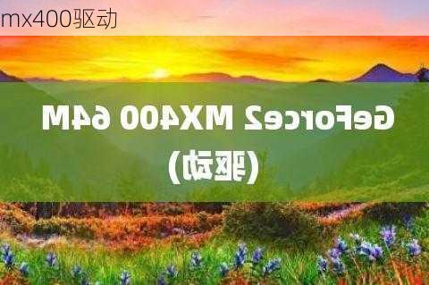 mx400驱动-第2张图片-模头数码科技网