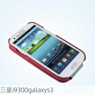 三星i9300galaxys3-第2张图片-模头数码科技网