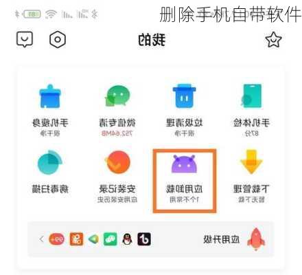 删除手机自带软件