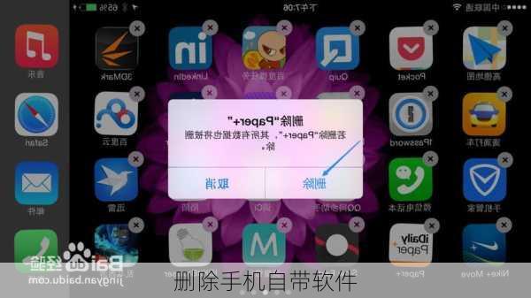删除手机自带软件-第3张图片-模头数码科技网