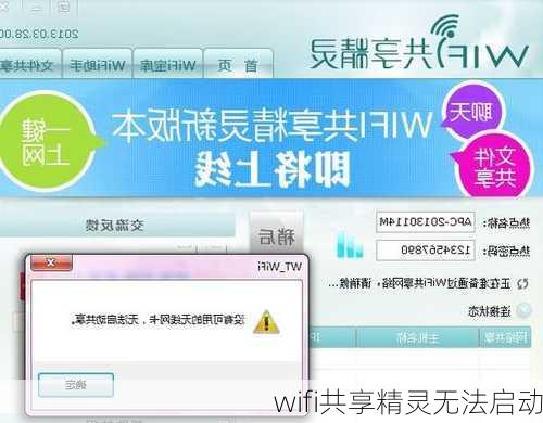 wifi共享精灵无法启动-第2张图片-模头数码科技网