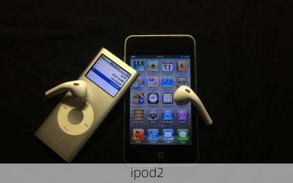 ipod2-第3张图片-模头数码科技网