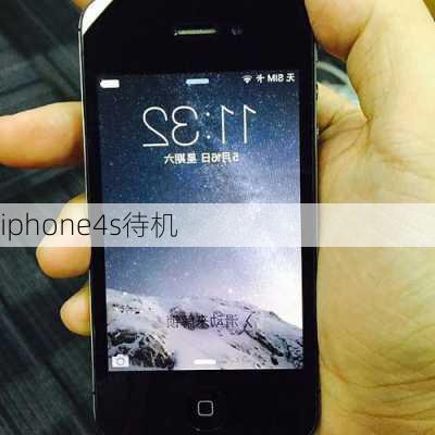 iphone4s待机-第1张图片-模头数码科技网