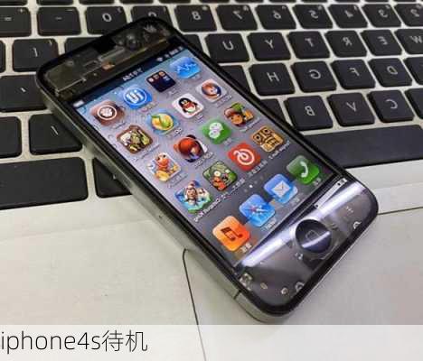 iphone4s待机-第2张图片-模头数码科技网