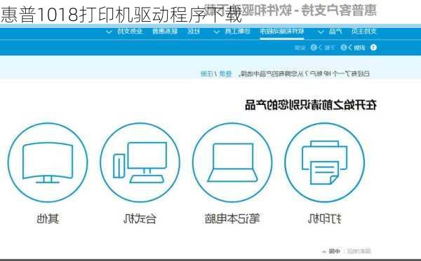 惠普1018打印机驱动程序下载-第3张图片-模头数码科技网