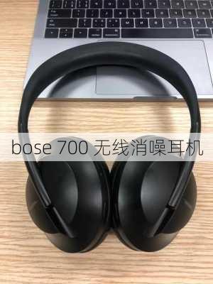 bose 700 无线消噪耳机-第2张图片-模头数码科技网