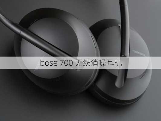 bose 700 无线消噪耳机