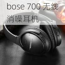 bose 700 无线消噪耳机-第3张图片-模头数码科技网