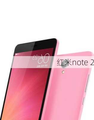 红米note 2-第2张图片-模头数码科技网