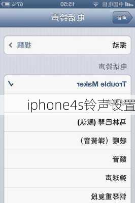 iphone4s铃声设置-第2张图片-模头数码科技网