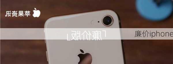 廉价iphone-第3张图片-模头数码科技网