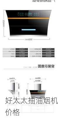 好太太抽油烟机价格-第3张图片-模头数码科技网