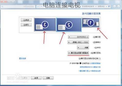 电脑连接电视-第3张图片-模头数码科技网