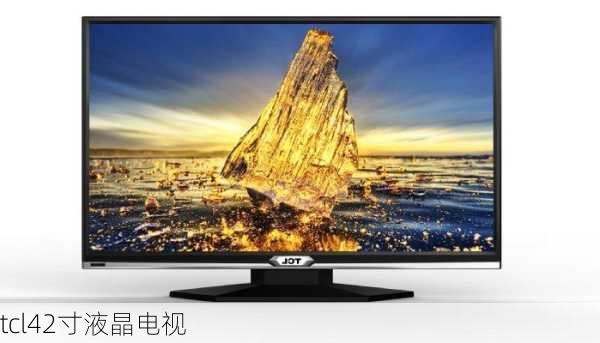 tcl42寸液晶电视