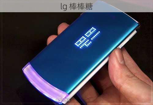 lg 棒棒糖-第2张图片-模头数码科技网