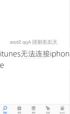 itunes无法连接iphone-第1张图片-模头数码科技网