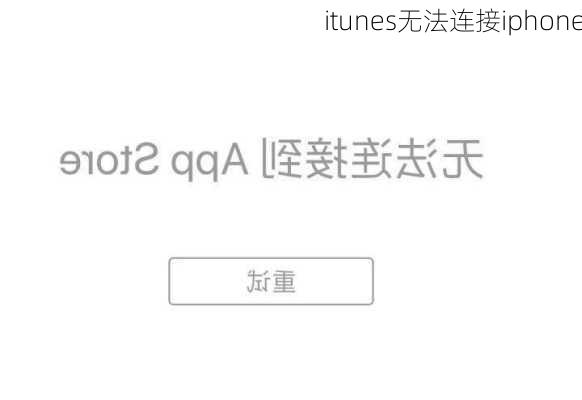 itunes无法连接iphone-第2张图片-模头数码科技网