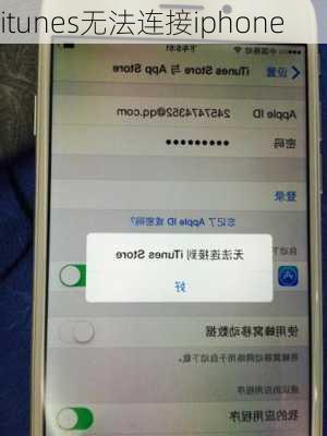 itunes无法连接iphone-第3张图片-模头数码科技网