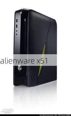 alienware x51-第2张图片-模头数码科技网