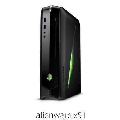 alienware x51-第1张图片-模头数码科技网