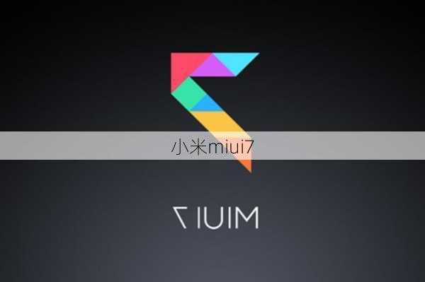 小米miui7-第1张图片-模头数码科技网