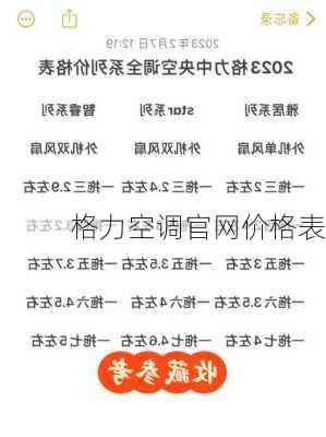 格力空调官网价格表-第2张图片-模头数码科技网