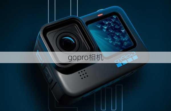 gopro相机-第2张图片-模头数码科技网