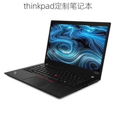 thinkpad定制笔记本-第2张图片-模头数码科技网