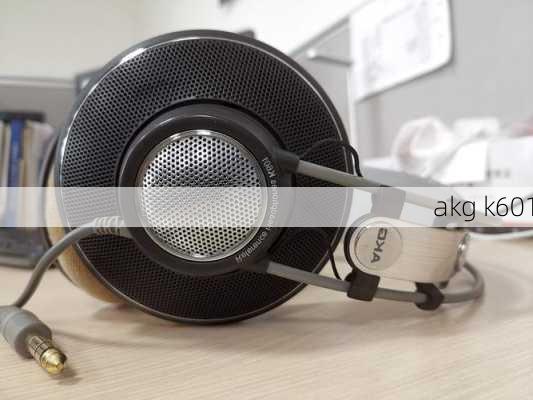 akg k601-第3张图片-模头数码科技网