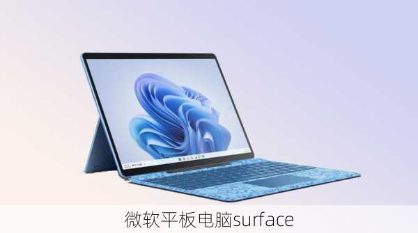 微软平板电脑surface