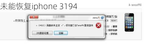 未能恢复iphone 3194-第3张图片-模头数码科技网