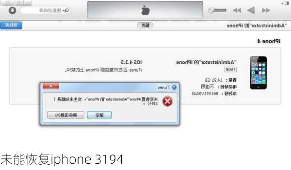 未能恢复iphone 3194
