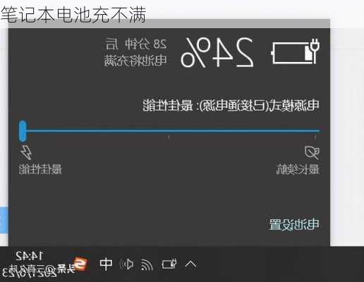 笔记本电池充不满-第2张图片-模头数码科技网