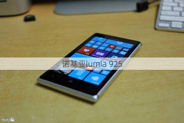 诺基亚lumia 925-第1张图片-模头数码科技网