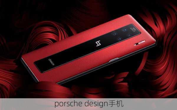 porsche design手机-第1张图片-模头数码科技网