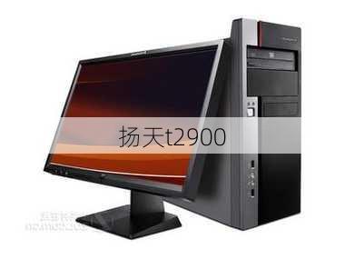 扬天t2900