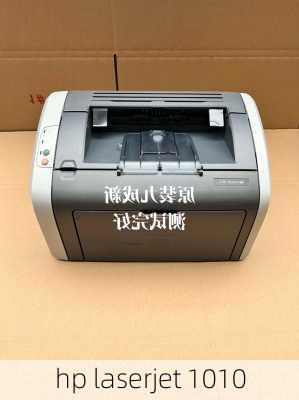 hp laserjet 1010-第2张图片-模头数码科技网