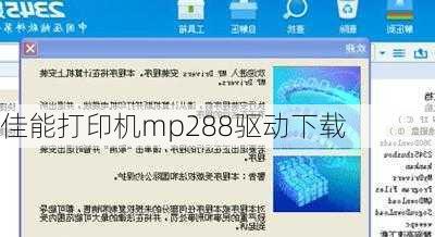佳能打印机mp288驱动下载-第2张图片-模头数码科技网
