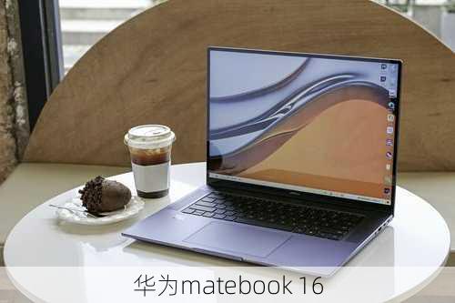 华为matebook 16-第2张图片-模头数码科技网