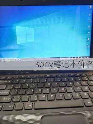 sony笔记本价格