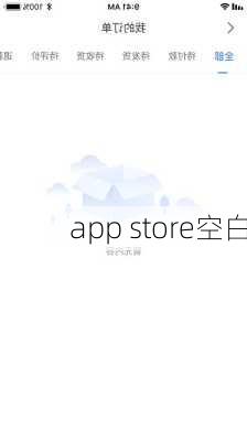 app store空白-第3张图片-模头数码科技网