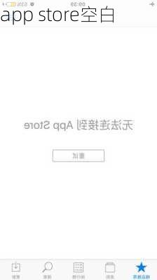 app store空白-第2张图片-模头数码科技网