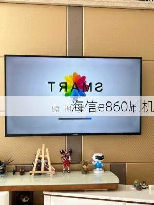 海信e860刷机-第1张图片-模头数码科技网