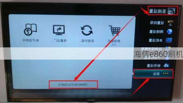 海信e860刷机-第3张图片-模头数码科技网