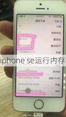 iphone se运行内存-第3张图片-模头数码科技网